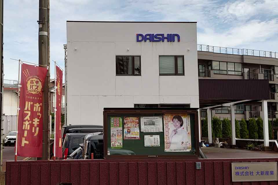 【写真】 大新産業の入口